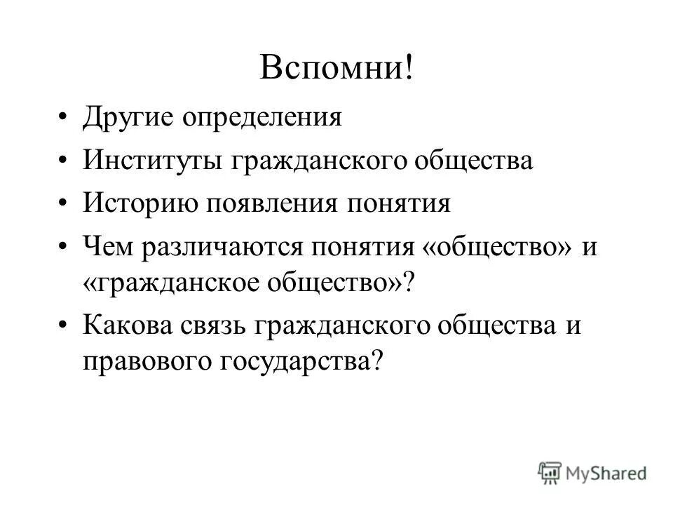 Подходы к определению гражданского общества. Составьте план по теме гражданское общество