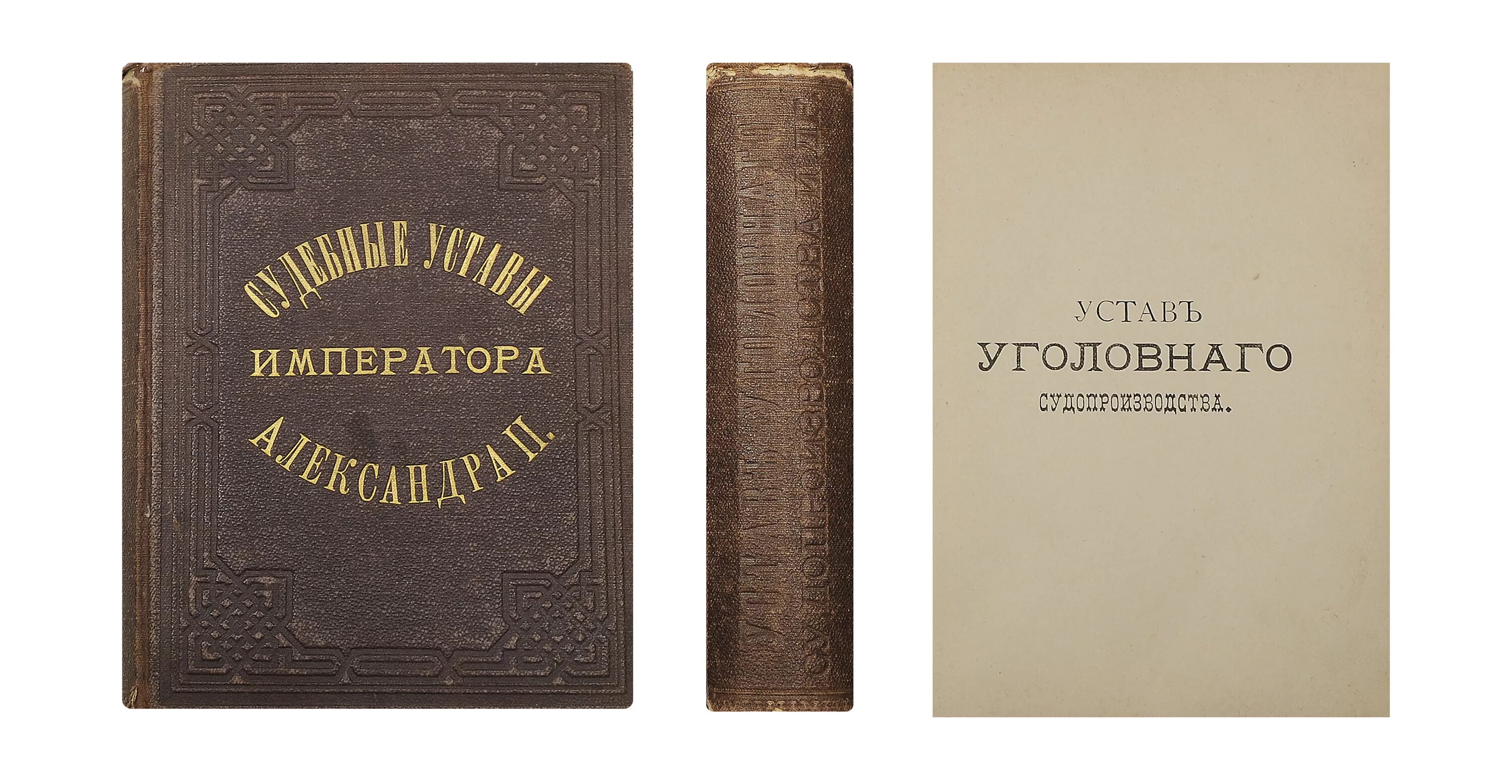 уголовный процесс 1864. учреждение судебных установлений 1864. устав гражданского судопроизводства 1864. уголовный устав 1864. уголовный процесс по уставу уголовного судопроизводства 1864 г.