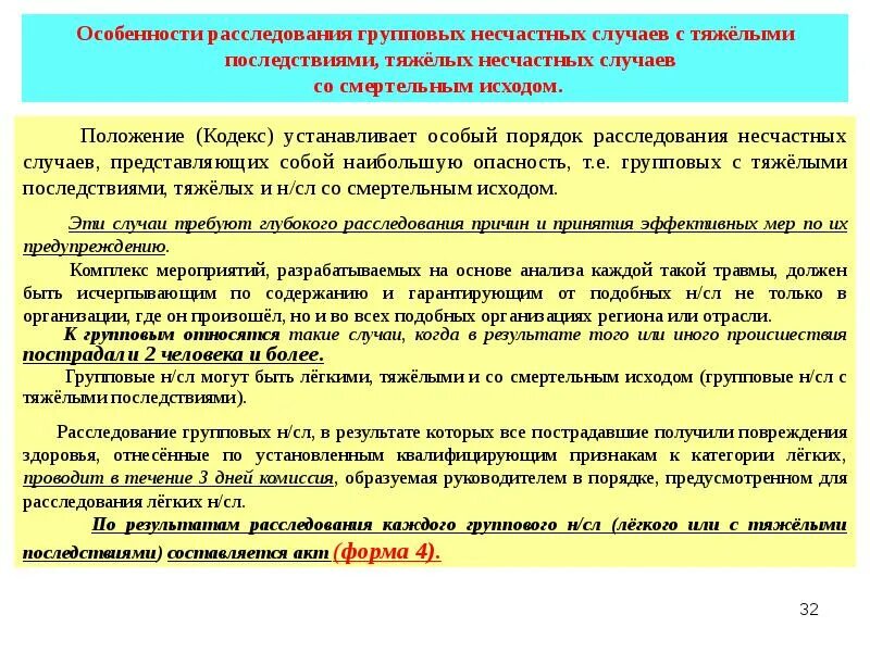 При несчастном случае на производстве составляется. Особенности расследования групповых несчастных случаев. Расследование тяжелых несчастных случаев на производстве. Несчастный случай особенности. Особенности расследования несчастного случая.