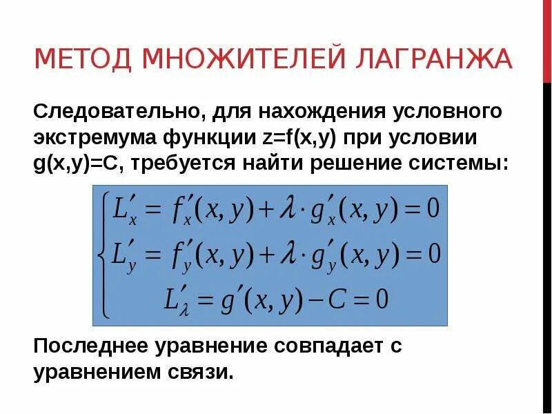 Найти условный экстремум функции при условии. Метод множителей лагранжа. метод неопределенных множителей лагранжа. метод неопределенных множителей лагранжа задание. условный экстремум метод множителей лагранжа.