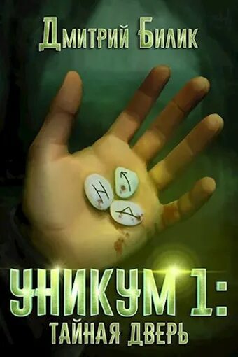 Поселягин в. Аудиокнига уникум. Билик уникум 2. Уникум билик. Аудиокнига уникум 3.