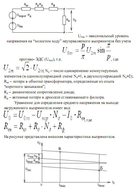 Внешние характеристики однополупериодного выпрямителя. Нагрузочная характеристика выпрямителя. Внешние характеристики неуправляемых выпрямителей. • Внешняя (нагрузочная) характеристика управляемого выпрямителя. Максимальное напряжение холостого