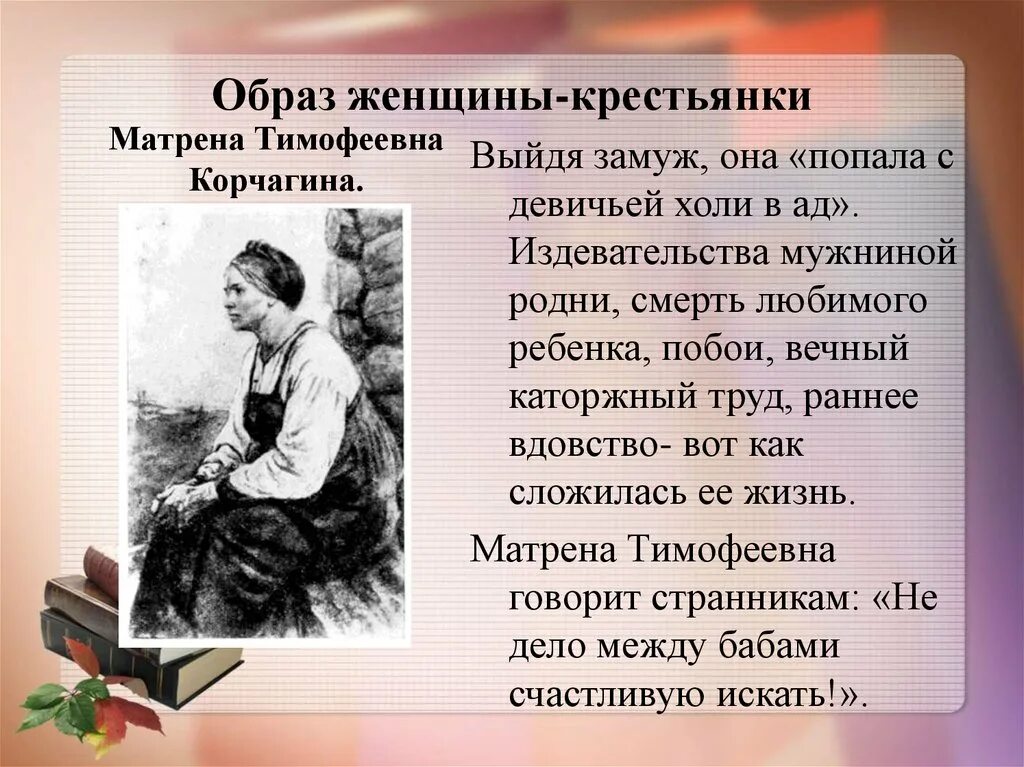 Судьба женщины некрасов. Образ Матрены Тимофеевны. Матрена Тимофеевна Некрасов. Образ матрёны Тимофеевны Корчагиной.