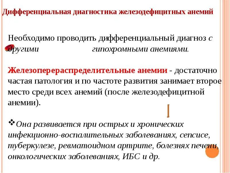 Железодефицитная анемия является. Дополнительные методы обследования при железодефицитной анемии. перераспределительная анемия. план обследования при анемии у детей. клинико-лабораторные проявления железодефицитной анемии.