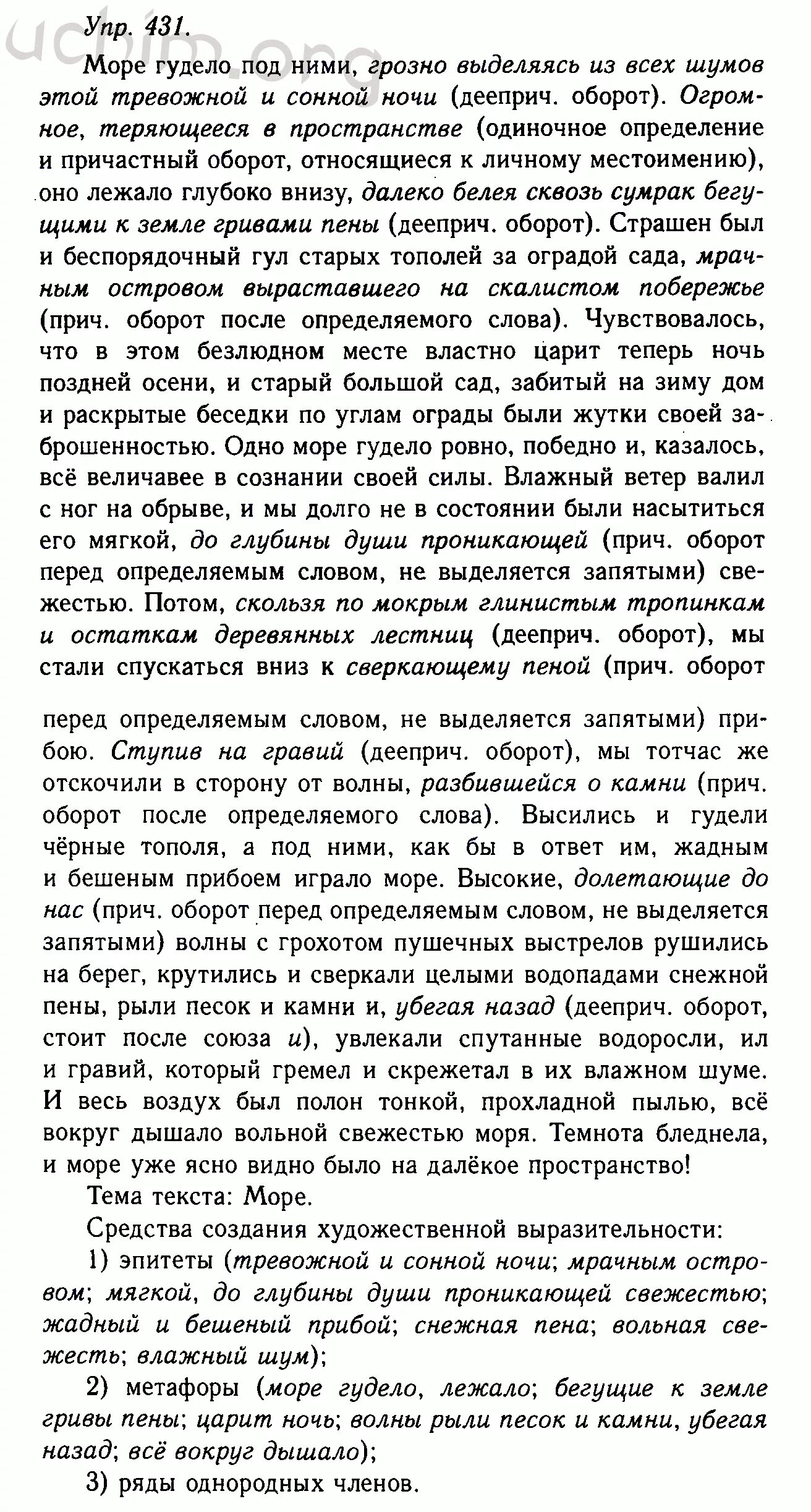 Русский язык 11 класс номер 431. Море гудело грозно выделяясь из всех шумов этой тревожной ночи. Море гудело грозно.