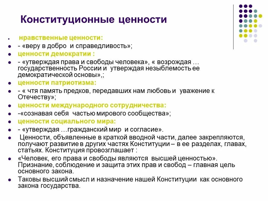 Основные традиционные ценности рф. Конституционные ценности. Ценности Конституции. Основные конституционные ценности. Ценности Конституции РФ.