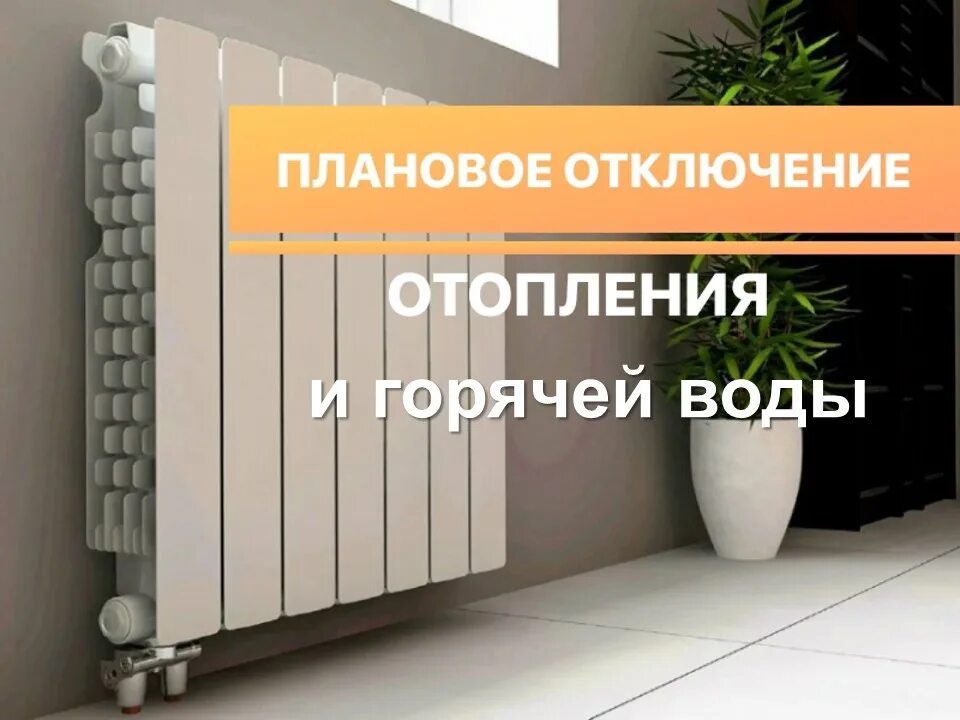 После отключения отопления. Отключение отопления. Выключение отопления. Внимание отключение отопления. Плановое отключение теплоснабжения.