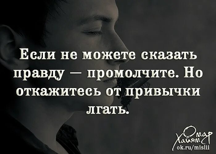 У каждого своя правда цитаты. Цитаты про умение говорить правду. Высказывания у каждого своя правда. Привычка обманывать. Как как человека заставить правду