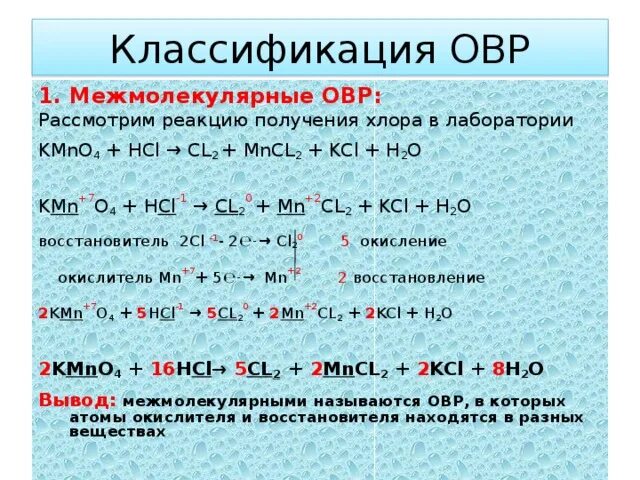 ОВР С хлором. Классификация окислительно-восстановительных реакций. Окислительно восстановительные реакции с хлором. Реакции ОВР С хлором.