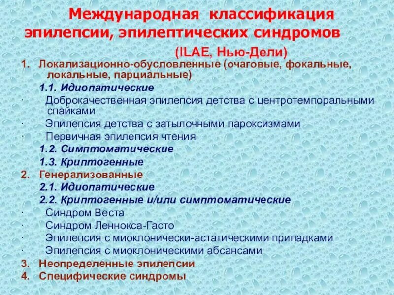 Категория эпилепсия. Классификация эпилепсии. Современная классификация эпилептических припадков. Эпилепсия классификация припадков. Классификация форм эпилепсии.