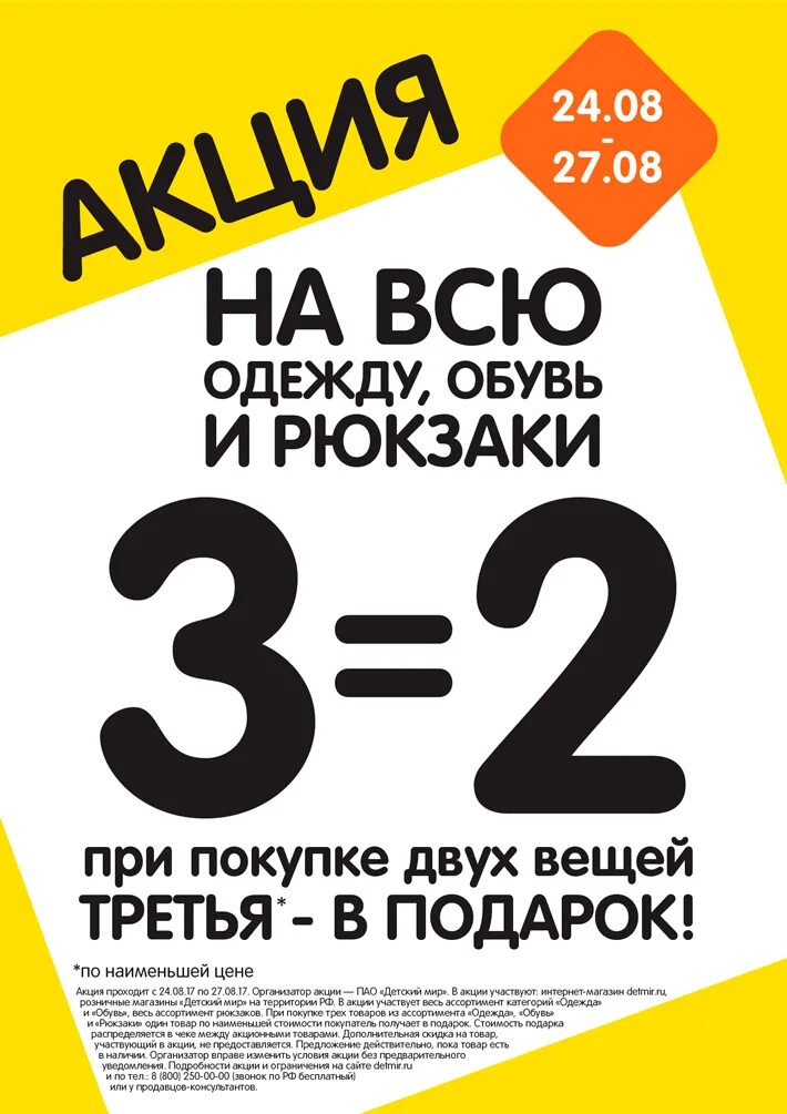 При покупке двух вещей третья в подарок. Акция 2=3. 3 По цене 2. Реклама три по цене двух.