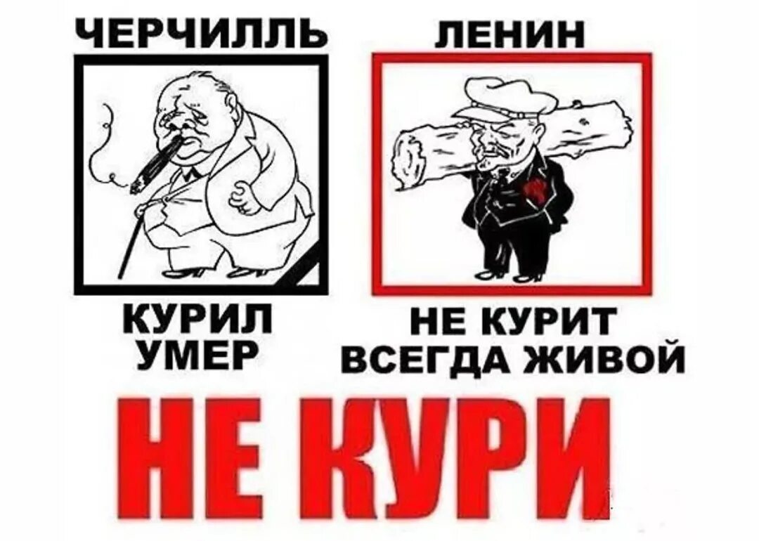Против курил. Черчилль курил Ленин. Плакаты не курить прикольные. Ленин всегда живой курение прикол. Смешные плакаты про курение.