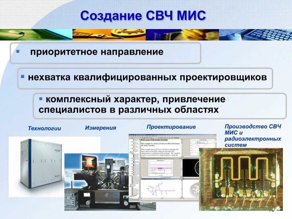 Свч технологии. СВЧ мис. Технология производства микроволновок. Корпусированный мис СВЧ.