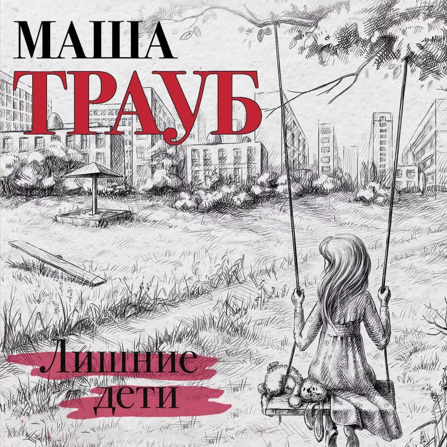 Слушать книги лишняя. Лишние дети ( Трауб Маша ). Лишние дети Маша Трауб книга. Маша Трауб дети. Ненужные дети книга.