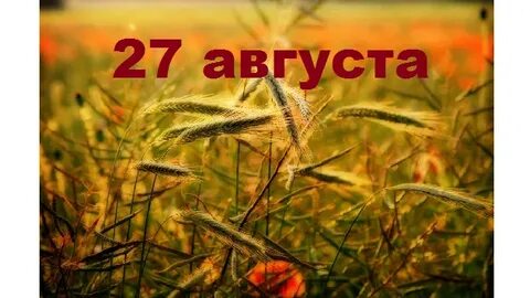 Даты и события 27 августа