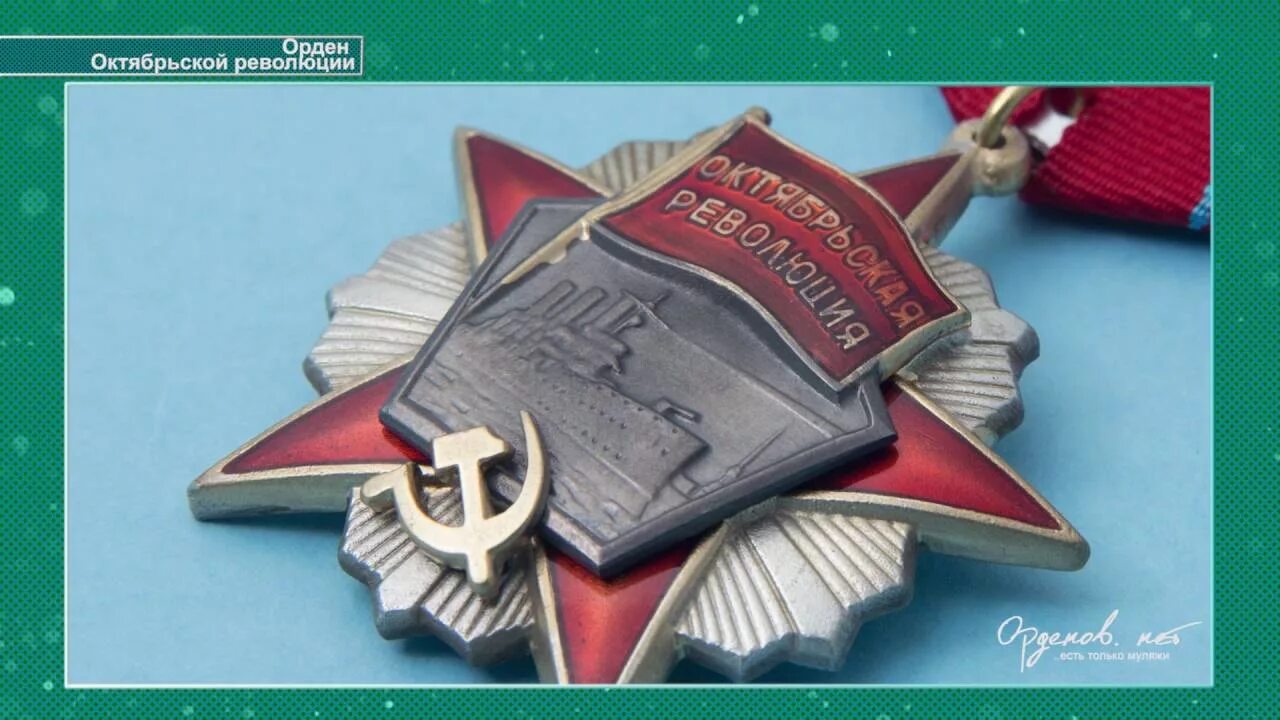 Ленинградский орден. Орден дружбы и октябрьской революции.