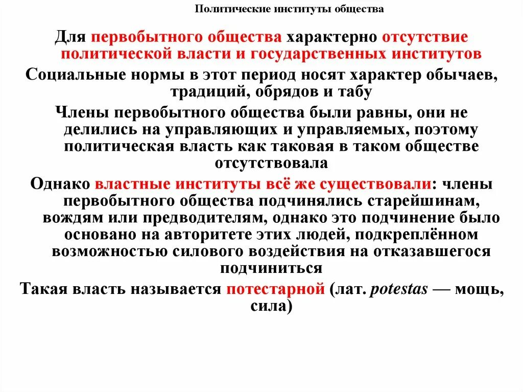 Признаки отличающие государственную власть. Институты первобытного общества. Социальные институты первобытного общества. Институты политической власти. Институты социальной власти в первобытном обществе.