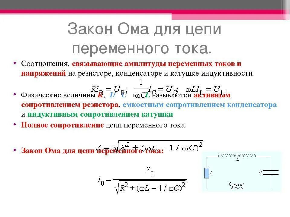 Закон Ома для участка цепи переменного тока формула. Переменный ток закон Ома для цепи переменного тока. Закон Ома для переменной цепи переменного тока. Закон Ома для цепи переменного тока формула.