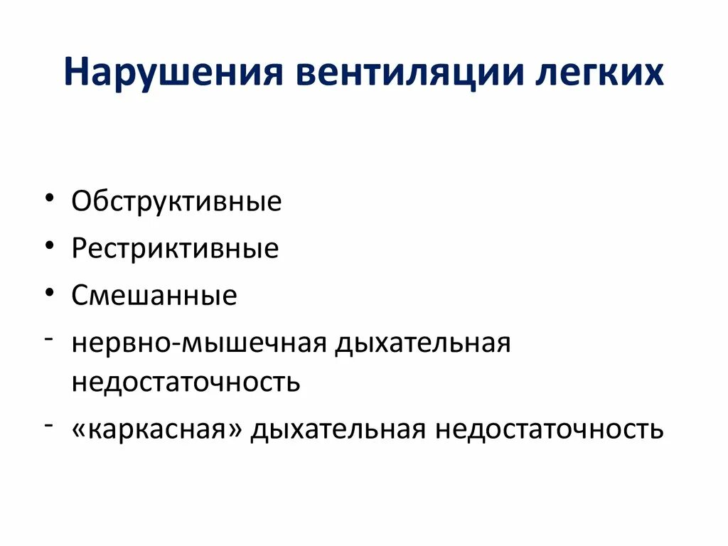 Нарушение легочной вентиляции проявления. Нарушение вентиляционной функции легких по обструктивному типу. Типы нарушения вентиляции легких. Типы и причины нарушения вентиляции легких. Нарушение легких по обструктивному типу