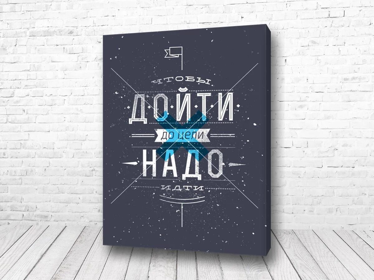 Чтобы дойти до цели надо идти