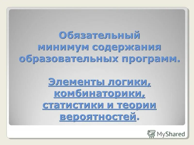Минимум содержания образовательной программы. Обязательный минимум содержания образовательных программ?.