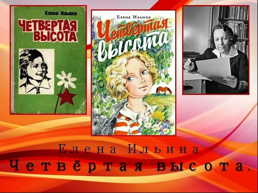 8 высота книга. Четвертая высота Ильина Гуля Королева.