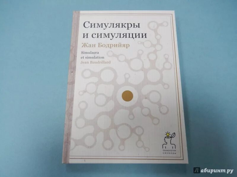 Книга бодрийяра симулякры и симуляция. Бодрийяр Симулякры. Бодрийяр Симулякры и симуляция. Симулякры и симуляция книга.