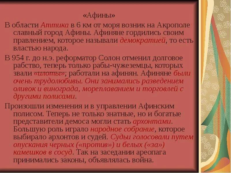 Почему афиняне считали демократию наилучшим управлением. Как афиняне называли управление в своем полисе. Как афиняни называли управление в своём полисе. Благодаря мне жилища людей стали светлыми. Как афеняненазывали управление в своём полисе.