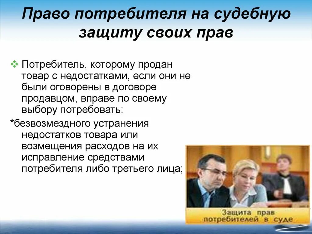 Судебная защита прав потребителей. Право потребителя на судебную защиту своих прав. Право на судебную защиту потребительских прав картинки.