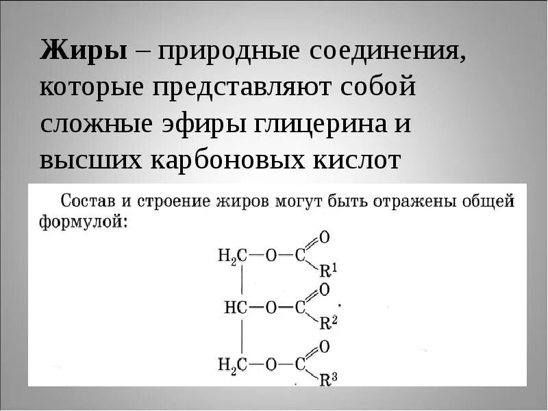 Жиры характеризуются. Сложные эфиры строение. Получение жиров из глицерина и карбоновых кислот. Сложные эфиры 10 класс химия. Сложные эфиры жиры строение.