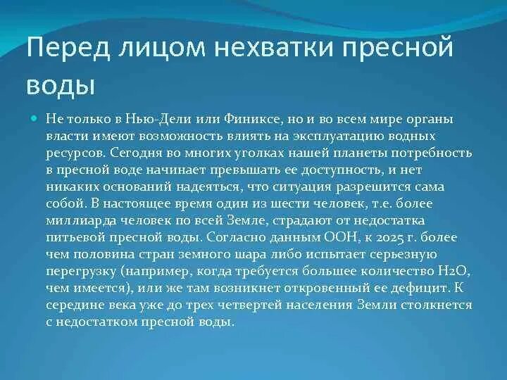 Проект на тему нехватка пресной воды. Дефицит пресной воды пути решения. Назовите причины дефицита пресной воды. Пути решения дефицита пресной воды в мире.