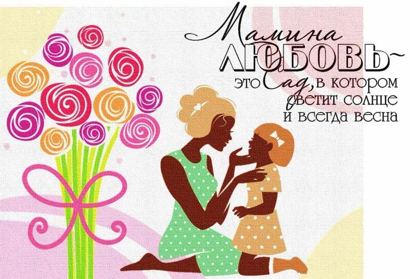 Международный день матери россия. День матери. Плакат ко Дню матери. С днём матери картинки. Стильные открытки с днем матери.