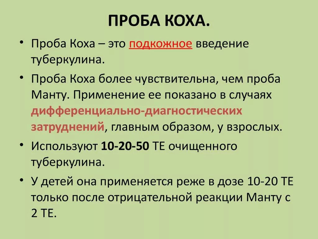 Манту мкб 10. Проба Коха оценка результатов. Проба Коха при туберкулезе оценка. Проба Коха – методика проведения, оценка результатов. Проба Коха показания и противопоказания.