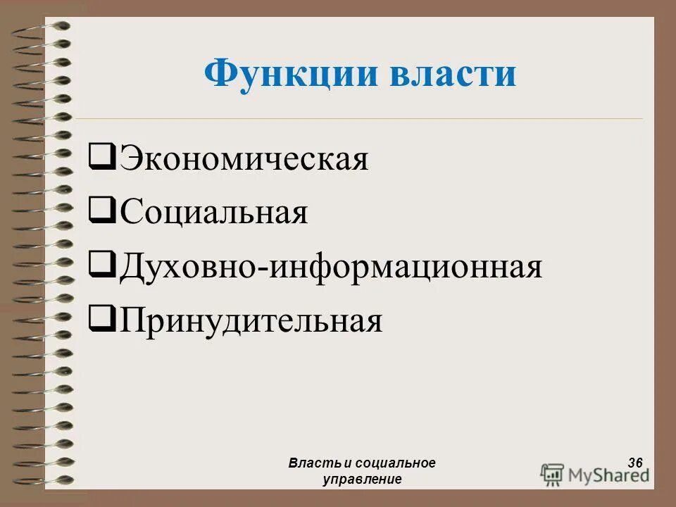 Социальное управление и власть. Социальное управление и власть