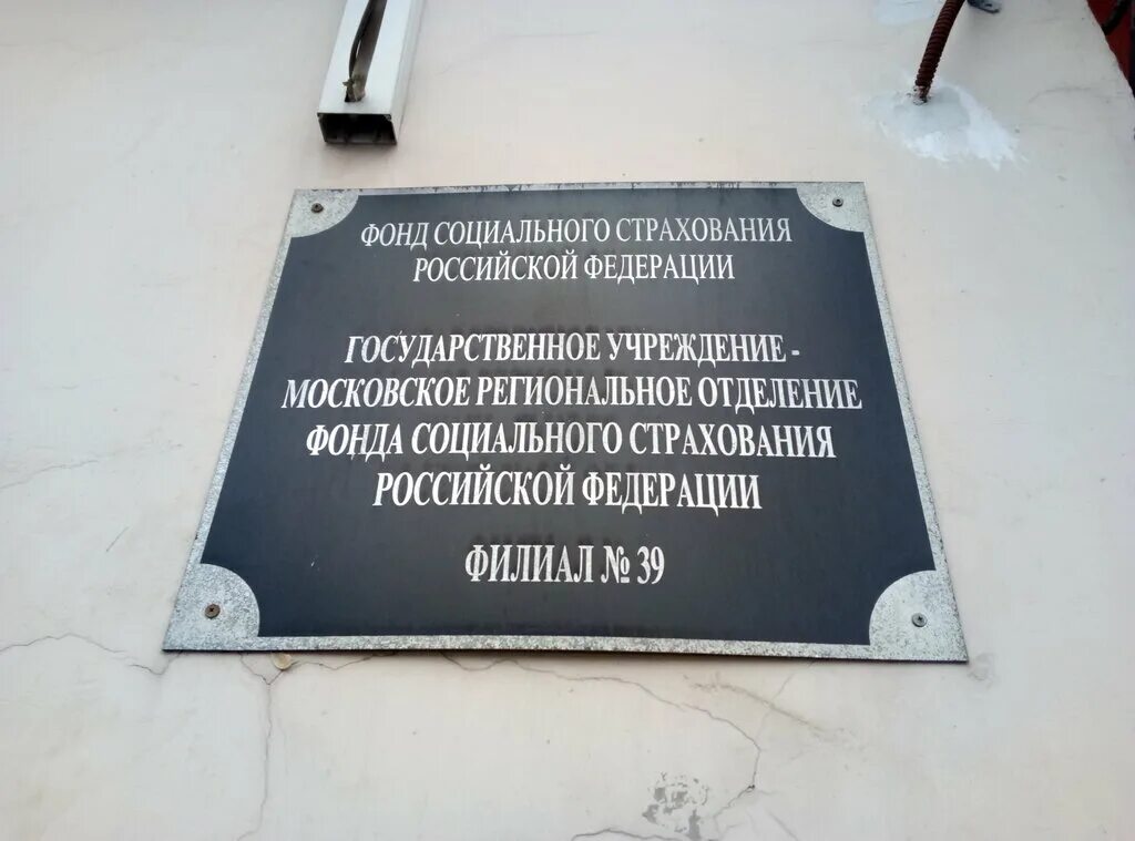 Фонд пенсионного и социального страхования номер. ФСС РФ Москва. Московское отделение ФСС. Социальный фонд России. ГУ - МРО ФСС РФ.