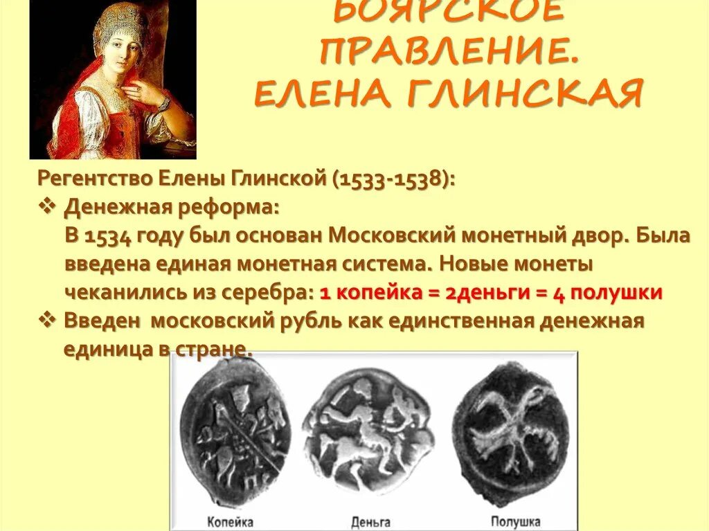 1533 1538 регентство. Регентство елены глинской 1533-1538. 1534 год реформа елены глинской. правление елены глинской (1533 – 1538)..