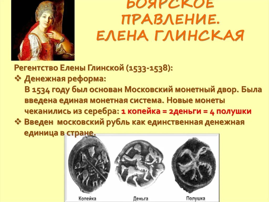 Правление Елены Глинской монеты. Регентство Елены Глинской 1533-1538. Начало правления Елены Глинской. Регентство елены глинской годы