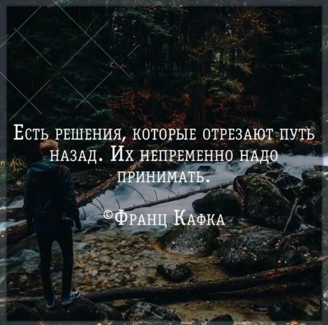 Нужно нужно просто принять. Есть решения которые отсекают путь. Есть решения которые отрезают путь назад. Нет пути назад цитаты. Есть решения которые нужно принимать.