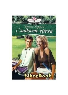 Сладкий грех читать