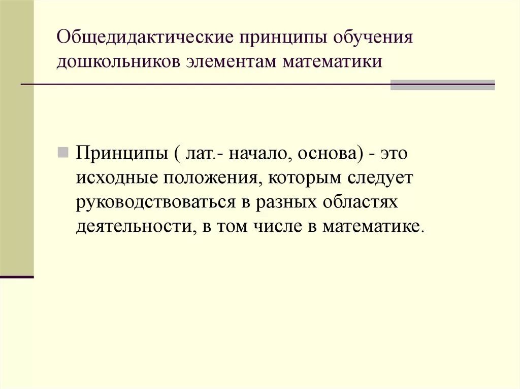 Принцип обучения детей. Общедидактические принципы обучения дошкольников. Принципы обучения математики. Принципы обучения математике дошкольников. Общедидактические принципы обучения математике.