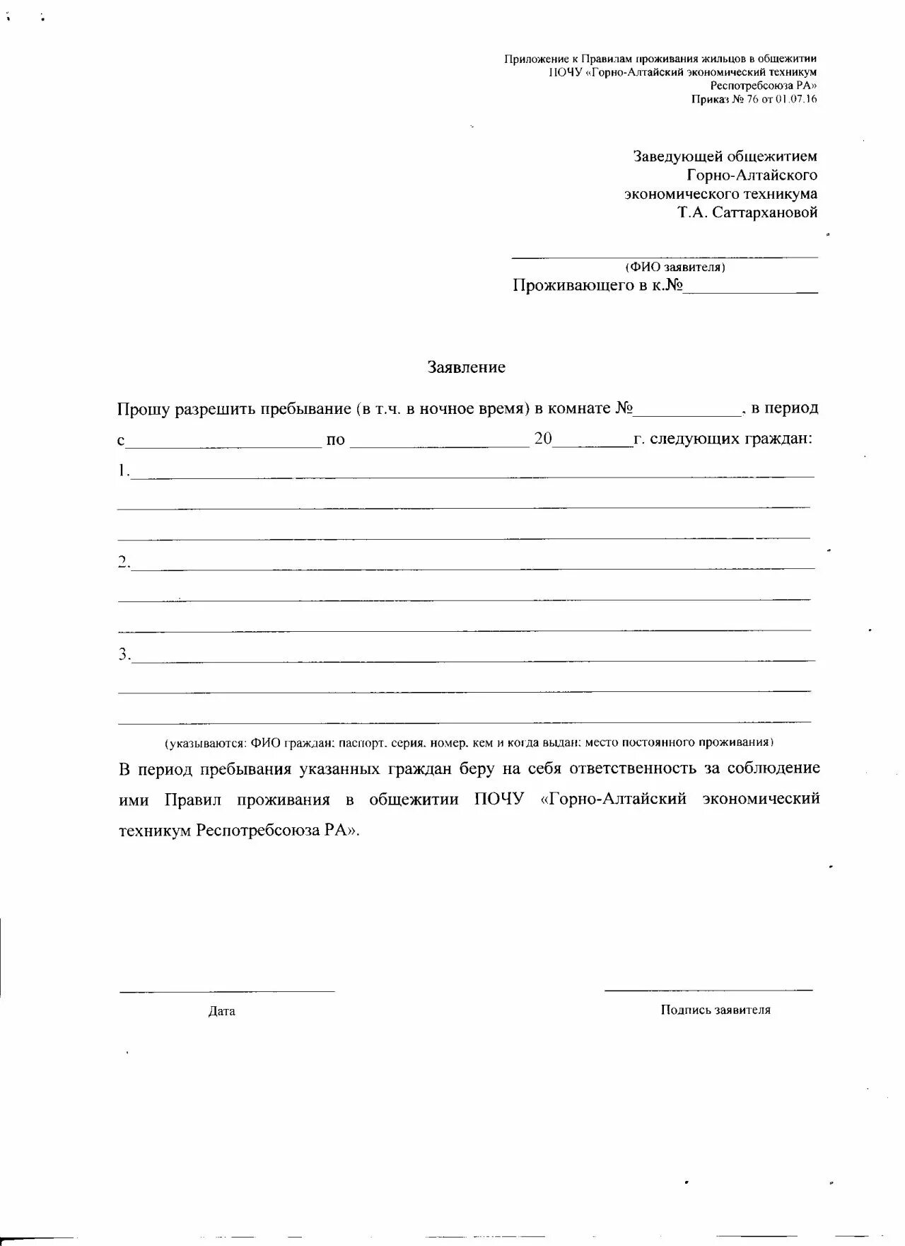 Заявление заведующей общежития. Пример заявления на общежитие. Ходатайство на проживание в общежитии. Заявление на комнату в общежитии.