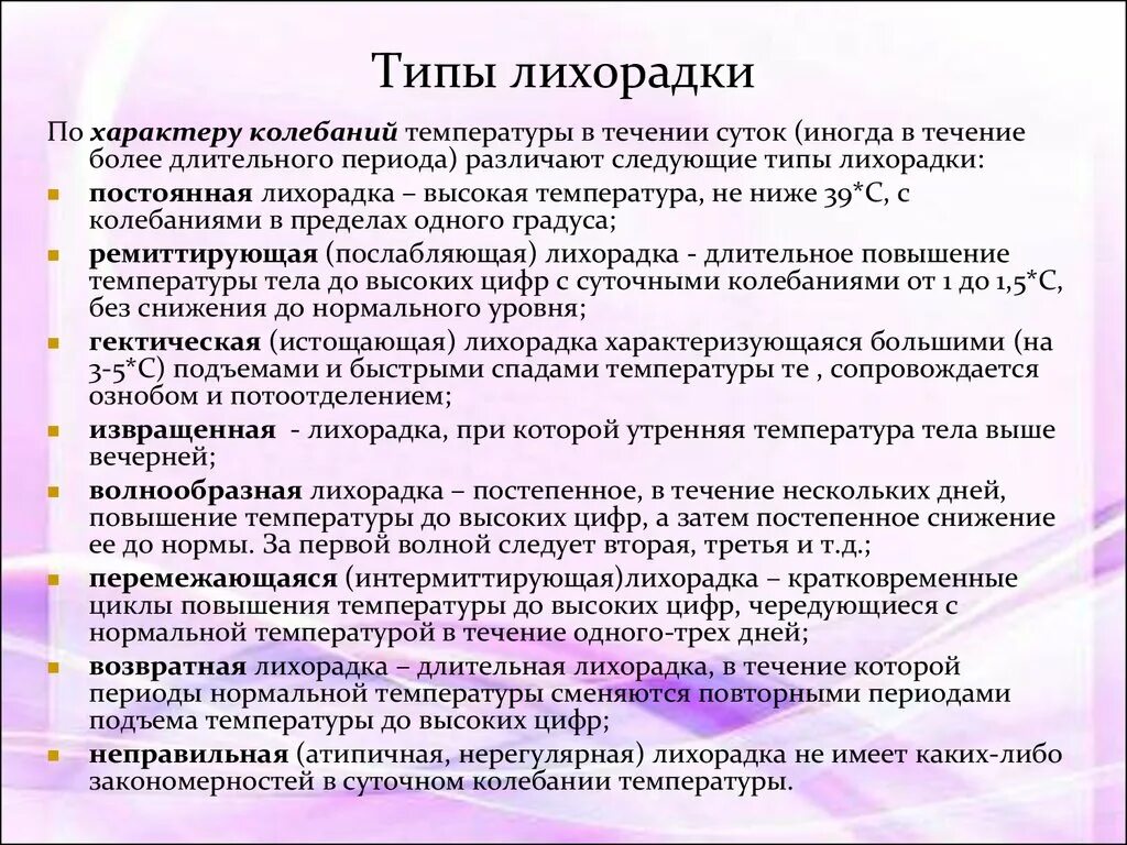 Виды лихорадок. Типы лихорадок с характеристикой. Лихорадки виды и типы. Классификация видов лихорадки.