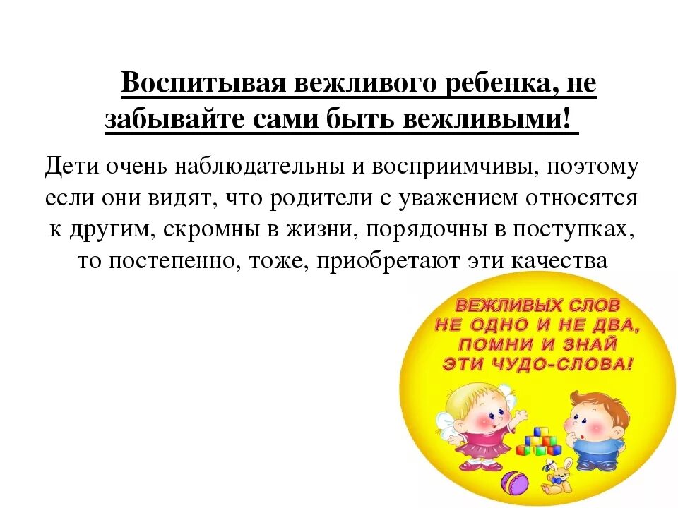 Воспитание вежливости у детей. Памятка для родителей о вежливости. Правила вежливого поведения для детей. Советы воспитания вежливого ребенка для родителей. Вежливая информация