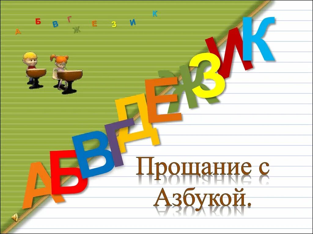 Задание на прощание. Ghjofybt c FP-,erjq. Прощание с азбукой. Прощание с азбукой презентация. Слайд прощание с азбукой.