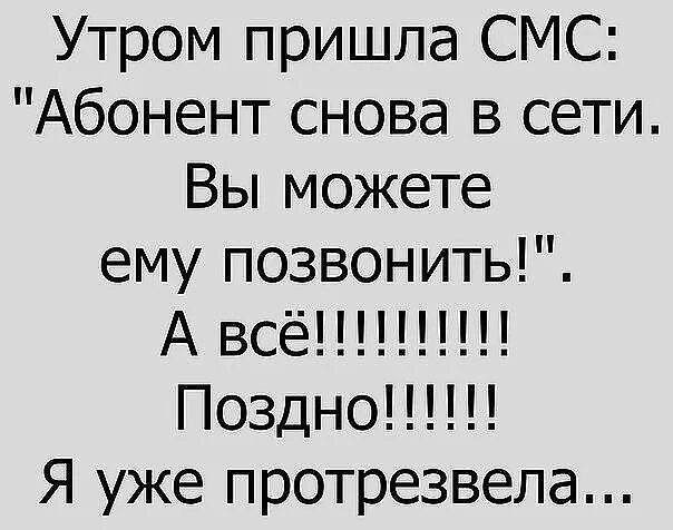 Песня приду утром. Абонент снова в сети. Абонент снова в сети смс. Абоненты сети. А поздно я уже протрезвела.