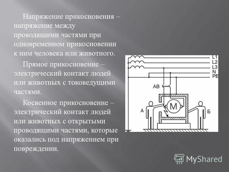 меры защиты от прямого прикосновения к токоведущим частям. понятие косвенное прикосновение. понятие прямого и косвенного прикосновения напряжения прикосновения. меры защиты от прямого и косвенного напряжения. косвенное прикосновение в электроустановках защита.