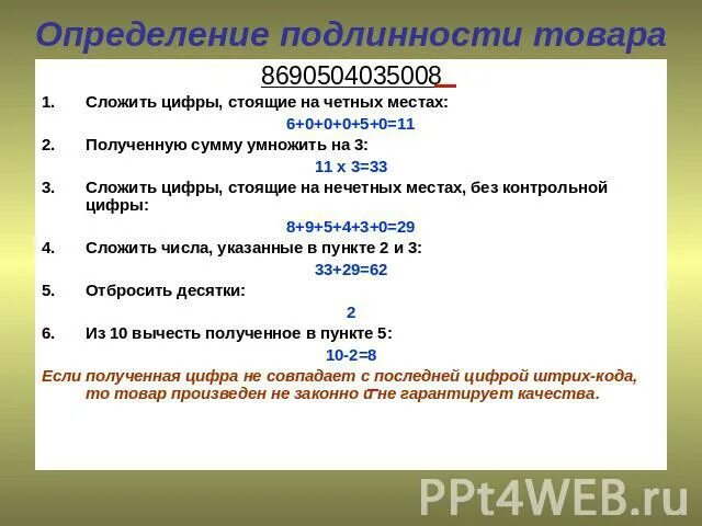 Оценка подлинности. Определение подлинности товара по контрольной цифре. Способы определения подлинности товара. Определить подлинность товара по контрольной цифре. Методы установления подлинности товаров.