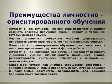 Виды обучения личностно ориентированное