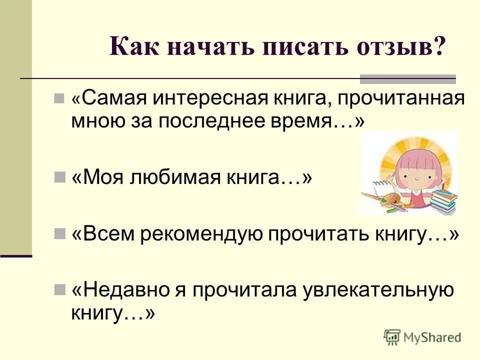 Самостоятельно прочитанном произведении. Как писать отзыв план 7 класс. Как составить отзыв по книге. Как писать отзыв по книге. Как правильно написать отзыв 7 класс.