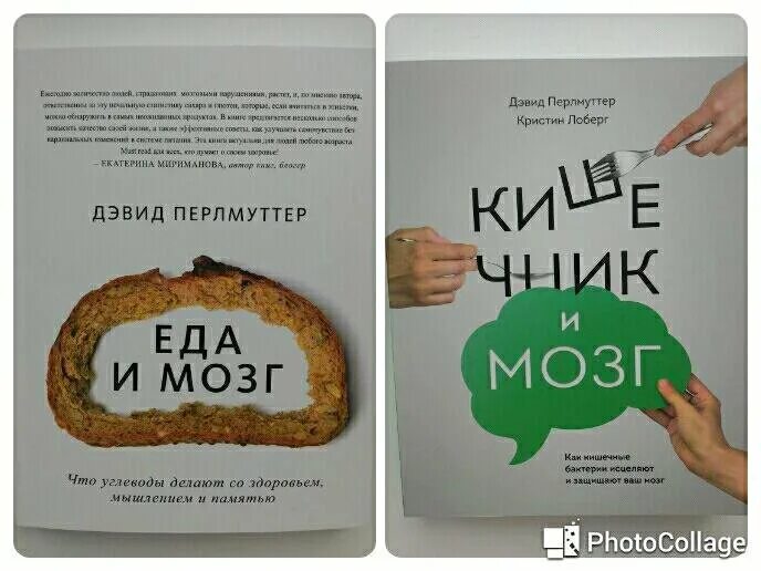 Мозгтерапи отзыв. Книга Перлмуттер кишечник и мозг. Кишечник и мозг Дэвид Перлмуттер. Еда и мозг книга. Еда и кишечник Дэвид Перлмуттер.